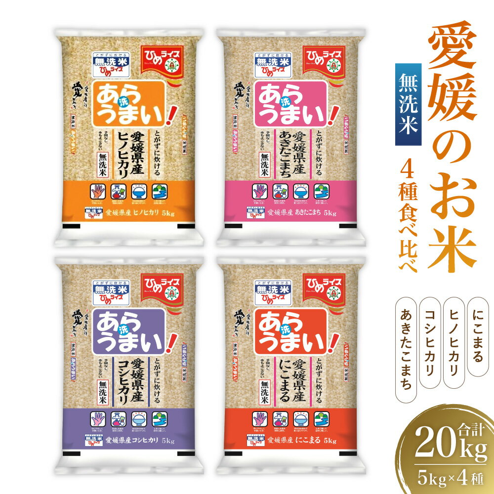 【ふるさと納税】愛媛のお米 4種（無洗米）5kg×4袋 合計20kg コシヒカリ にこまる ヒノヒカリ あきたこまち 令和5年産 白米 米 お米 うるち精米 おこめ こめ コメ 国産米 ごはん ご飯 食品 セット 詰め合わせ お取り寄せ 国産 愛媛県 送料無料 (388)のサムネイル