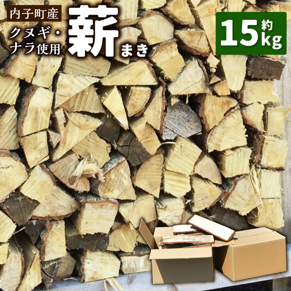 【ふるさと納税】内子町産クヌギ・ナラ使用『薪』 約15kg まき たきぎ 長さ約35cm 薪ストーブ ストーブ 薪割り アウトドア キャンプ キャンプ用品 焚き火 焚火 暖炉 乾燥 国産 愛媛県 内子町 送料無料 (305) 【えひめの町（超）推し！（内子町）】