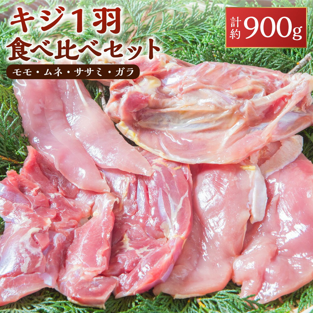 キジ 1羽 食べ比べセット キジ きじ 鶏 モモ ムネ ササミ ガラ 食べ比べ セット 約900g 国産 愛媛県 送料無料 (306) 【えひめの町（超）推し！（鬼北町）】
