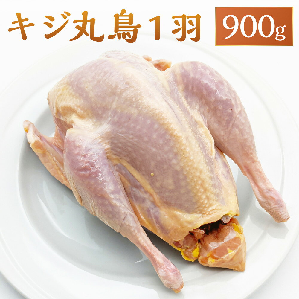 キジ丸鳥 丸鳥一羽 約900g 高麗キジ きじ肉 雉肉 キジ 雉 鶏肉 丸鶏 丸ごと 1羽 肉 お肉 丸焼き アウトドア BBQ バーベキュー ローストチキン 冷凍 お取り寄せ グルメ 愛媛県 送料無料(337)【えひめの町（超）推し！（鬼北町）】