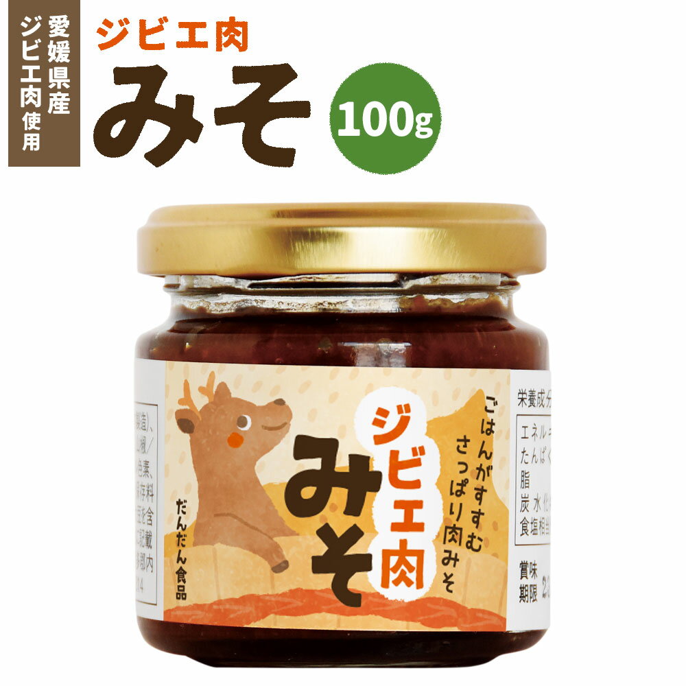 ジビエ肉味噌 100g 愛媛県産 ジビエ肉 鹿 鹿肉 味噌 みそ ご飯のお供 愛媛県 送料無料 (308) [えひめの町(超)推し!(内子町)]