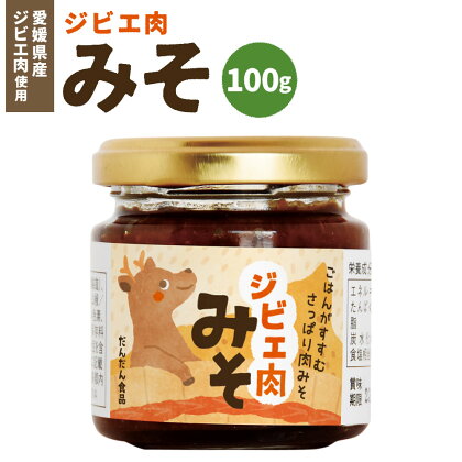 ジビエ肉味噌 100g 愛媛県産 ジビエ肉 鹿 鹿肉 味噌 みそ ご飯のお供 愛媛県 送料無料 (308) 【えひめの町（超）推し！（内子町）】