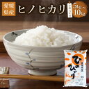 【ふるさと納税】【令和5年産】愛媛県産 ヒノヒカリ〈選べる〉