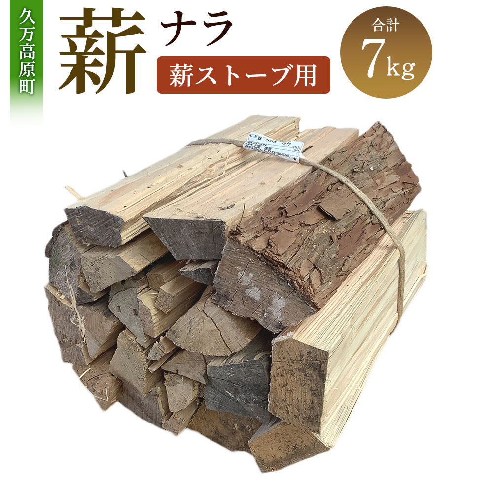 【ふるさと納税】薪（ナラ、薪ストーブ用）約7kg 長さ約35～40cm まき 木 木材 薪ストーブ ストーブ 薪割り 割り薪 乾燥 乾燥薪 アウトドア キャンプ キャンプ用品 焚き火 焚火 暖炉 ディスプレイ インテリア 送料無料 (370) 【えひめの町（超）推し！（久万高原町）】