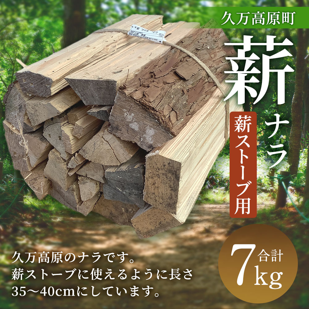 【ふるさと納税】薪（ナラ、薪ストーブ用）約7kg 長さ約35～40cm まき 木 木材 薪ストーブ ストーブ 薪割り 割り薪 乾燥 乾燥薪 アウトドア キャンプ キャンプ用品 焚き火 焚火 暖炉 ディスプレイ インテリア 送料無料 (370) 【えひめの町（超）推し！（久万高原町）】