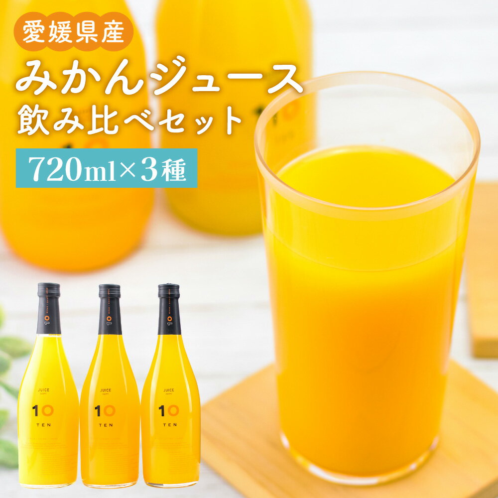 50位! 口コミ数「0件」評価「0」720ml みかんジュース 3種 飲み比べ セット ギフトボックス 720ml×3本(3種) 合計2.16L みかん ミカン オレンジ 柑橘･･･ 