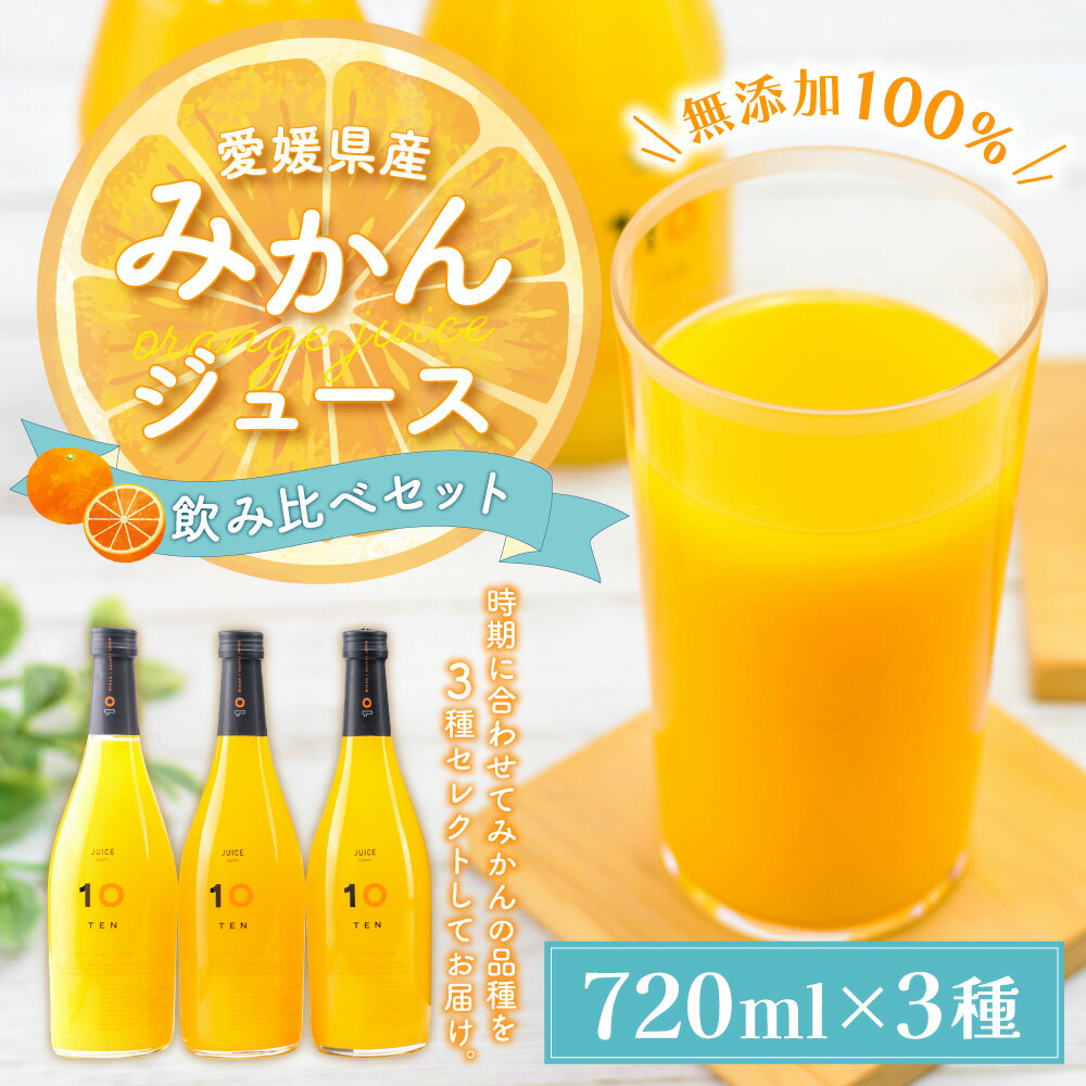 【ふるさと納税】720ml みかんジュース 3種 飲み比べ セット ギフトボックス 720ml×3本(3種) 合計2.16L みかん ミカン オレンジ 柑橘 果物 フルーツ ジュース 飲料 ギフト 贈答 送料無料 (385)