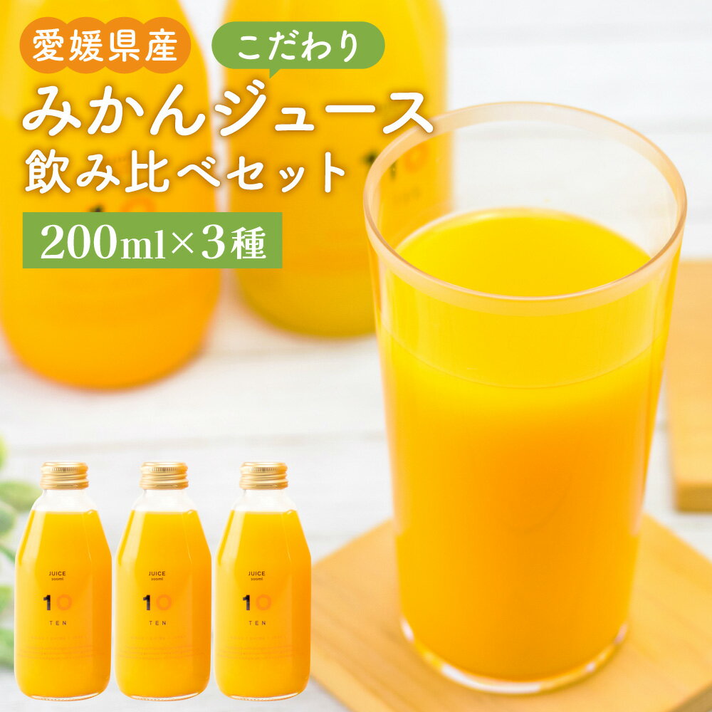 こだわり みかんジュース 3種 飲み比べ セット 200ml×3本(3種) 合計600ml ギフトボックス みかん ミカン オレンジ 柑橘 果物 フルーツ ジュース 飲料 ギフト 贈答 送料無料 (386)