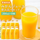 10位! 口コミ数「0件」評価「0」200ml みかんジュース 8種 飲み比べセット 200ml×8本(8種) 合計1.6L ギフトボックス みかん ミカン オレンジ 柑橘 果･･･ 