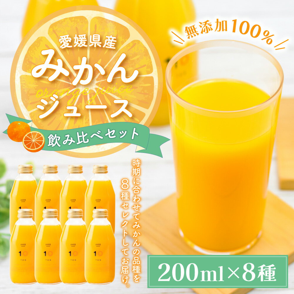 【ふるさと納税】200ml みかんジュース 8種 飲み比べセット 200ml×8本(8種) 合計1.6L ギフトボックス みかん ミカン オレンジ 柑橘 果物 フルーツ ジュース 飲料 ギフト 贈答 送料無料 (387) 2