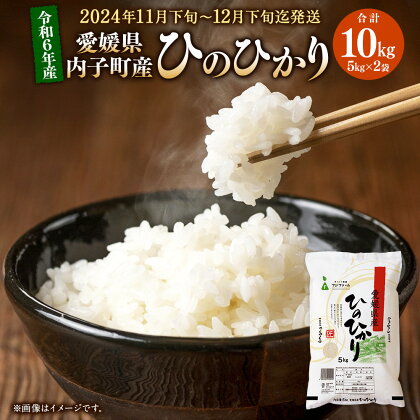 【令和6年産】 内子町産 米 ひのひかり 5kg×2袋 合計10kg お米 こめ コメ 白米 ブランド米 精米 国産 四国 愛媛県 送料無料 (441)【2024年11月下旬～12月下旬迄発送】 【えひめの町（超）推し！（内子町）】