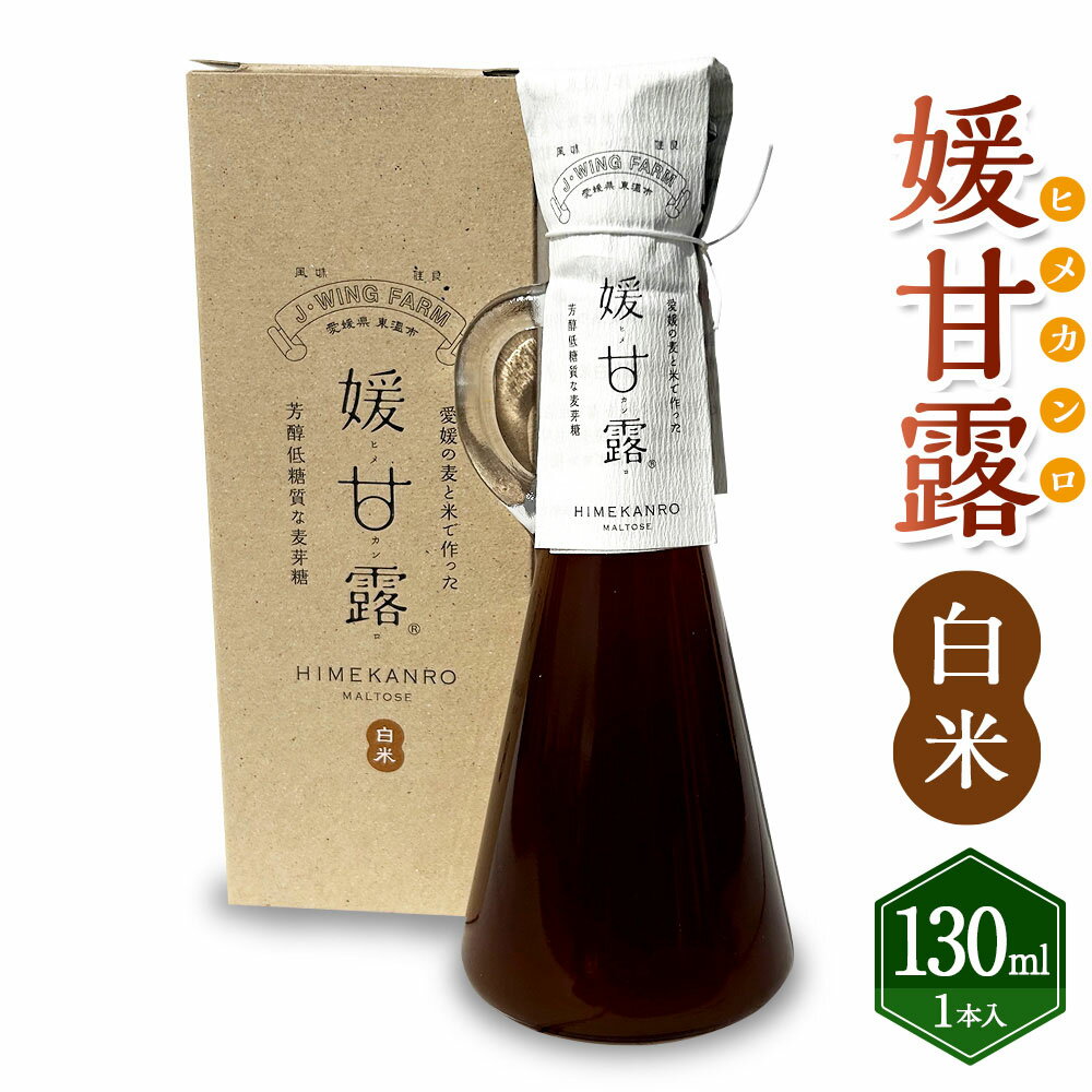 【ふるさと納税】媛甘露（白米）130ml×1本 麦芽糖 甘味 甘味料 調味料 はだか麦 手作り 手づくり 瓶 料理 お菓子作り お取り寄せ 愛媛県 送料無料 (436)