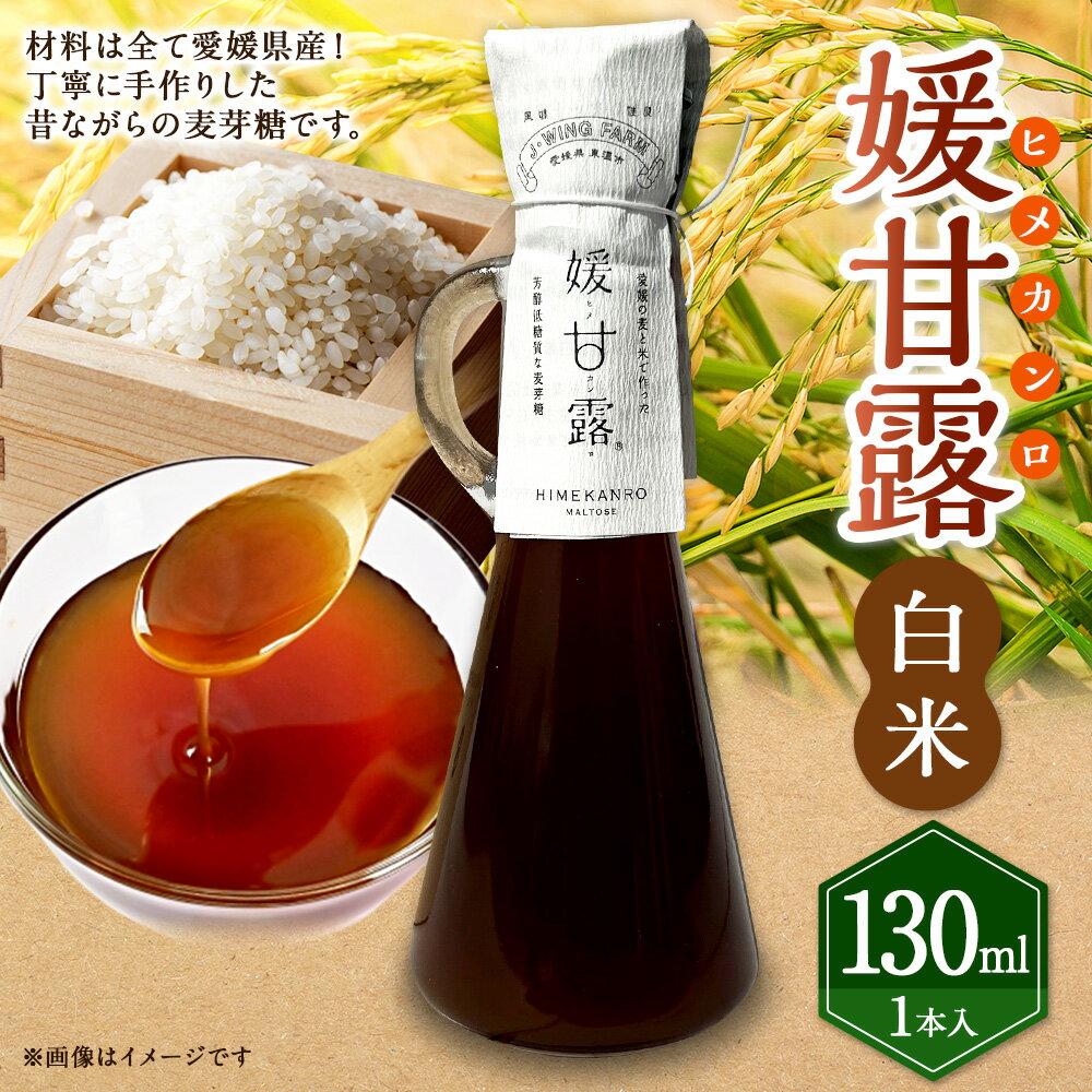 【ふるさと納税】媛甘露（白米）130ml×1本 麦芽糖 甘味 甘味料 調味料 はだか麦 手作り 手づくり 瓶 料理 お菓子作り お取り寄せ 愛媛県 送料無料 (436)