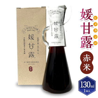 媛甘露（赤米）130ml×1本 麦芽糖 甘味 甘味料 調味料 はだか麦 手作り 手づくり 瓶 料理 お取り寄せ 愛媛県 送料無料 (437)