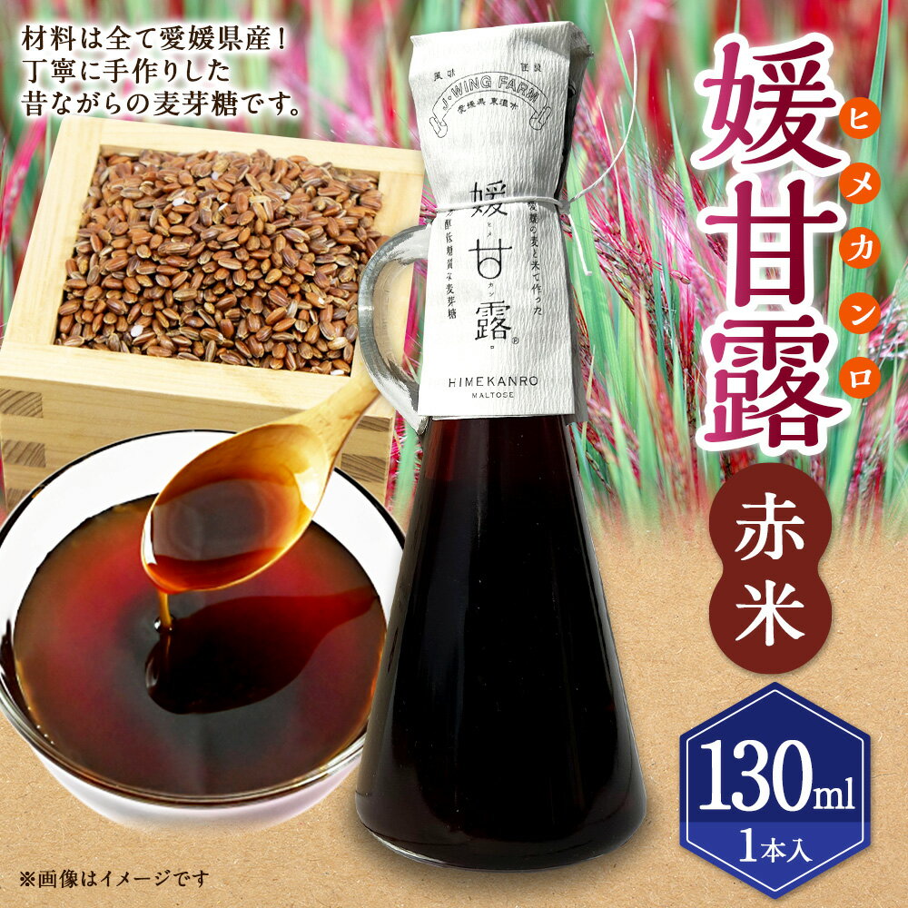 【ふるさと納税】媛甘露（赤米）130ml×1本 麦芽糖 甘味 甘味料 調味料 はだか麦 手作り 手づくり 瓶 料理 お取り寄せ 愛媛県 送料無料 (437)