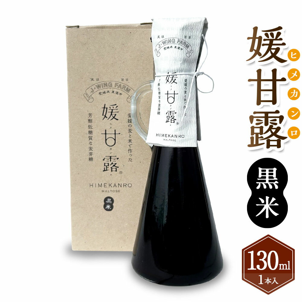 楽天愛媛県【ふるさと納税】媛甘露（黒米）130ml×1本 麦芽糖 甘味 甘味料 調味料 はだか麦 手作り 手づくり 瓶 料理 お取り寄せ 愛媛県 送料無料 （438）