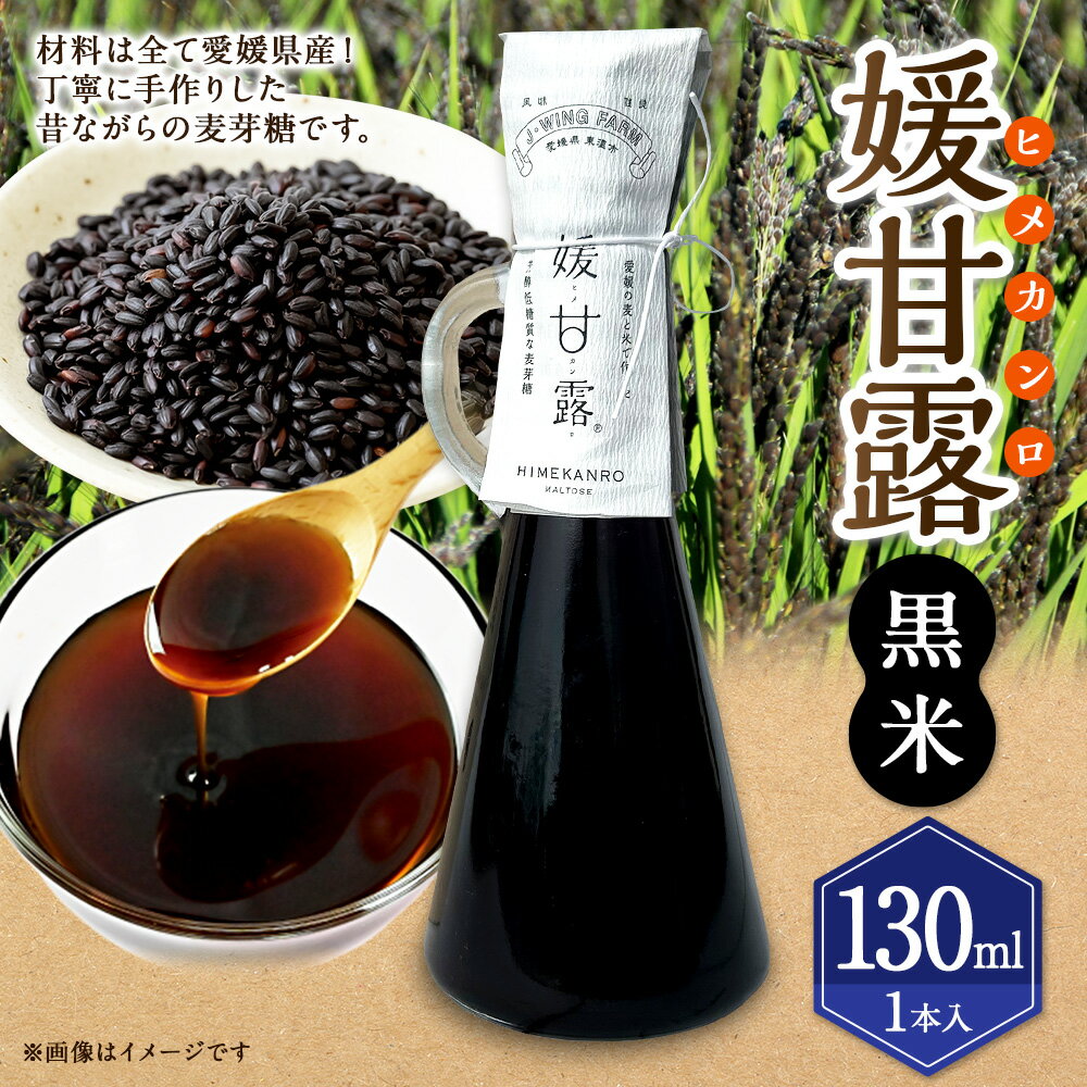 【ふるさと納税】媛甘露（黒米）130ml×1本 麦芽糖 甘味 甘味料 調味料 はだか麦 手作り 手づくり 瓶 料理 お取り寄せ 愛媛県 送料無料 (438)