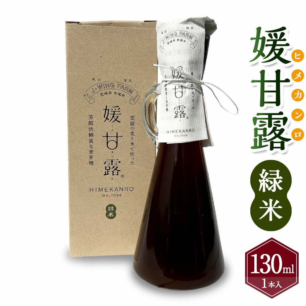 【ふるさと納税】媛甘露（緑米）130ml×1本 麦芽糖 甘味 甘味料 調味料 はだか麦 手作り 手づくり 瓶 料理 お取り寄せ 愛媛県 送料無料 (439)