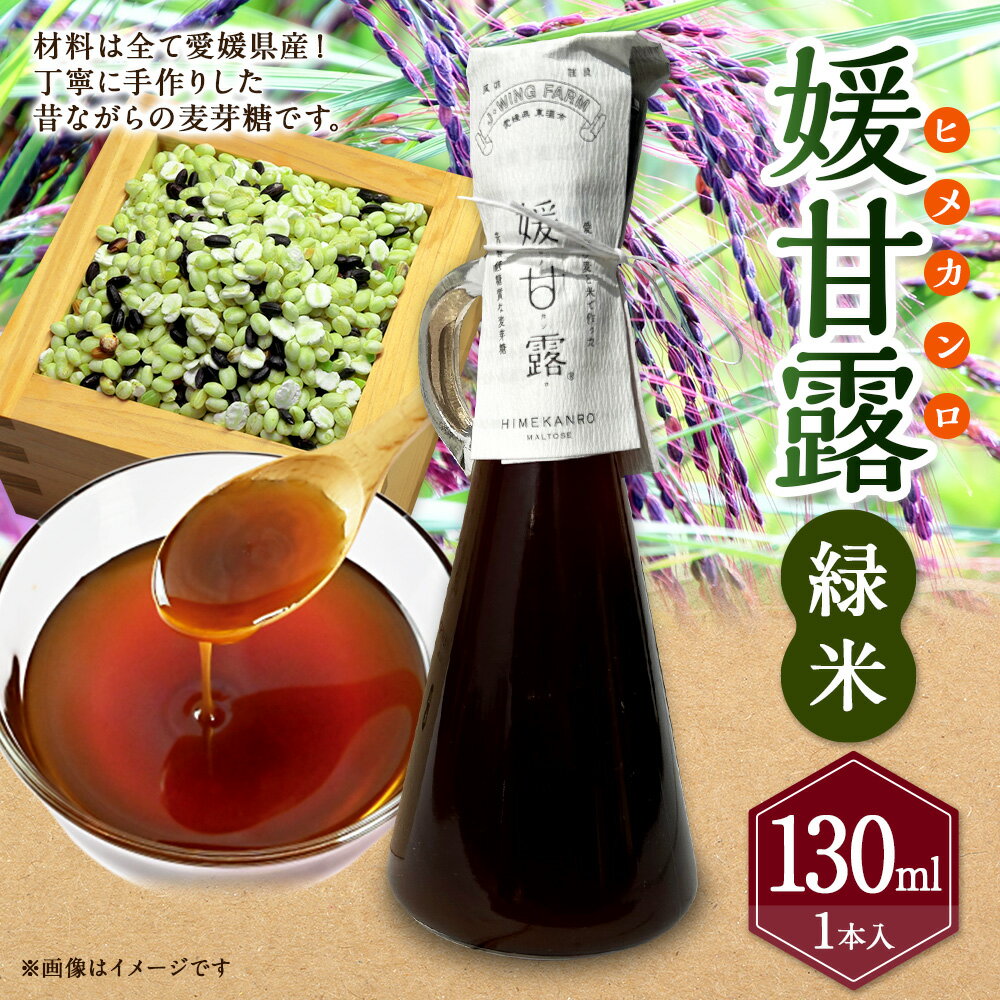 【ふるさと納税】媛甘露（緑米）130ml×1本 麦芽糖 甘味 甘味料 調味料 はだか麦 手作り 手づくり 瓶 料理 お取り寄せ 愛媛県 送料無料 (439)