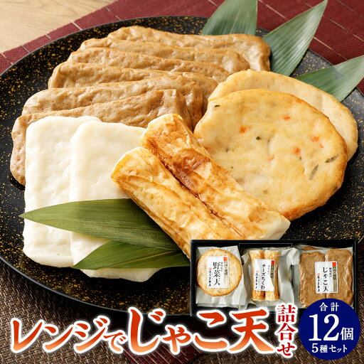 【ふるさと納税】レンジでじゃこ天 詰合せ 5種 計12個 7袋(じゃこ天・上白天・野菜天・ピリ辛ごぼう天・チーズちくわ)さつまあげ 薩摩揚げ 練り物 ちくわ 惣菜 お弁当 おつまみ レンジ レンチン 簡単調理 長期保存 小分け 冷蔵 お取り寄せグルメ 愛媛県 送料無料 (433) 【ふるさと納税】レンジでじゃこ天 詰合せ 5種 計12個 7袋(じゃこ天・上白天・野菜天・ピリ辛ごぼう天・チーズちくわ)さつまあげ 薩摩揚げ 練り物 ちくわ 惣菜 お弁当 おつまみ レンジ レンチン 簡単調理 長期保存 小分け 冷蔵 お取り寄せグルメ 愛媛県 送料無料 (433)