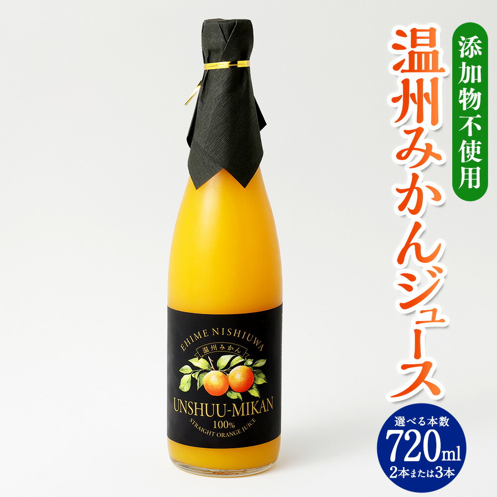 温州みかんジュース 720ml[選べる本数]2本 または 3本 温州みかん みかんジュース みかん ミカン 蜜柑 果汁100% ストレートジュース ドリンク 飲料 ジュース フルーツ 果物 添加物不使用 常温 お取り寄せ 愛媛県 送料無料 (434)(435)