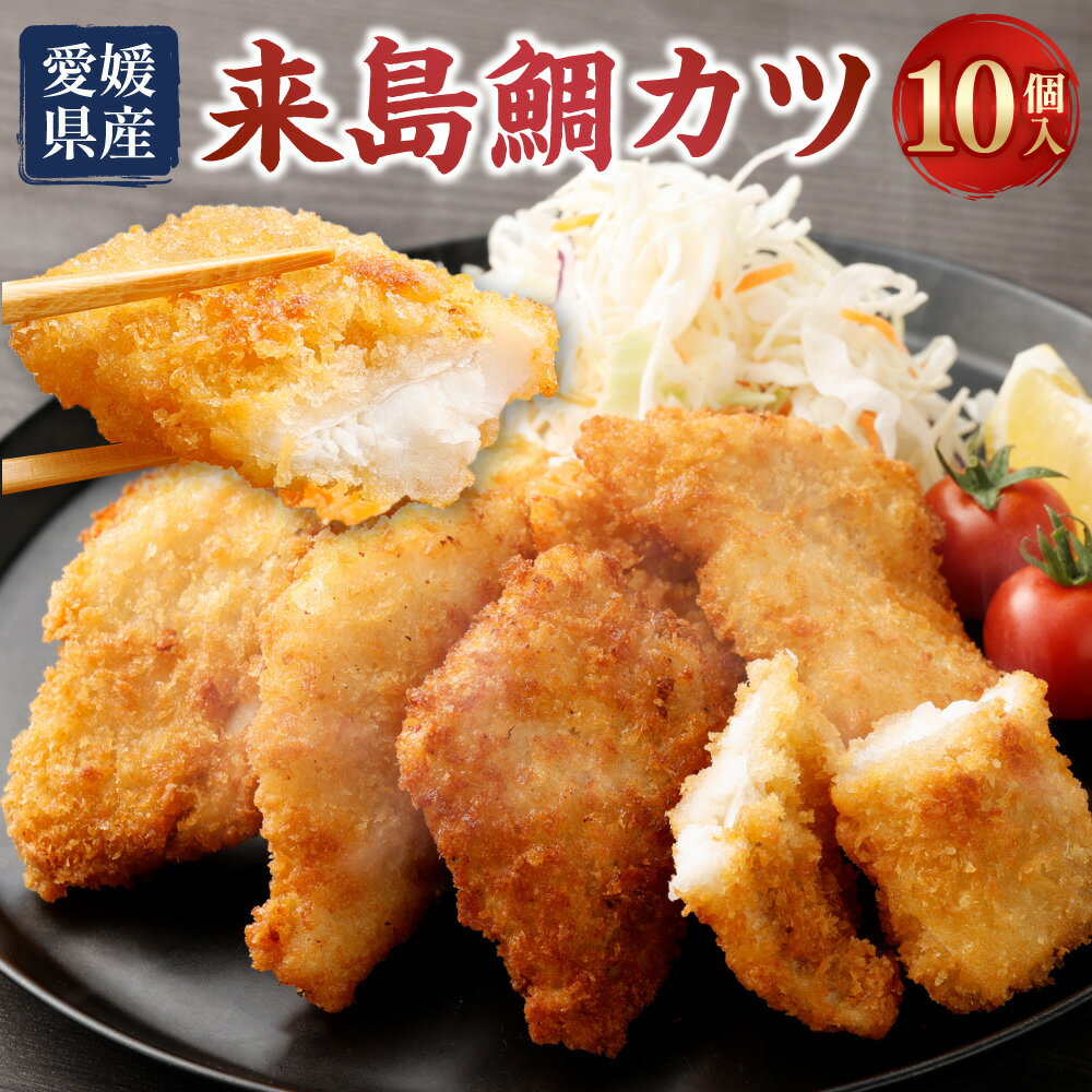【ふるさと納税】来島鯛カツ 10個入 約30~40g×10個 鯛 来島鯛 惣菜 お弁当 おかず フライ 鯛カツ カツ 揚げ物 揚げるだけ 魚介 お取り寄せ 愛媛県産 冷凍 送料無料 (440)