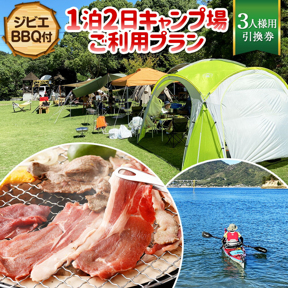 56位! 口コミ数「0件」評価「0」ジビエBBQ付 1泊2日 キャンプ場ご利用プラン【3人様用引換券】 キャンプ アウトドア BBQ 体験 レジャー 宿泊 宿泊券 旅行 旅行券･･･ 