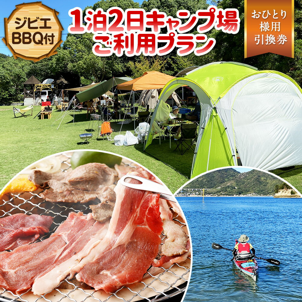 29位! 口コミ数「0件」評価「0」ジビエBBQ付 1泊2日 キャンプ場ご利用プラン【おひとり様用引換券】 キャンプ アウトドア BBQ 体験 レジャー 宿泊 宿泊券 旅行 旅･･･ 