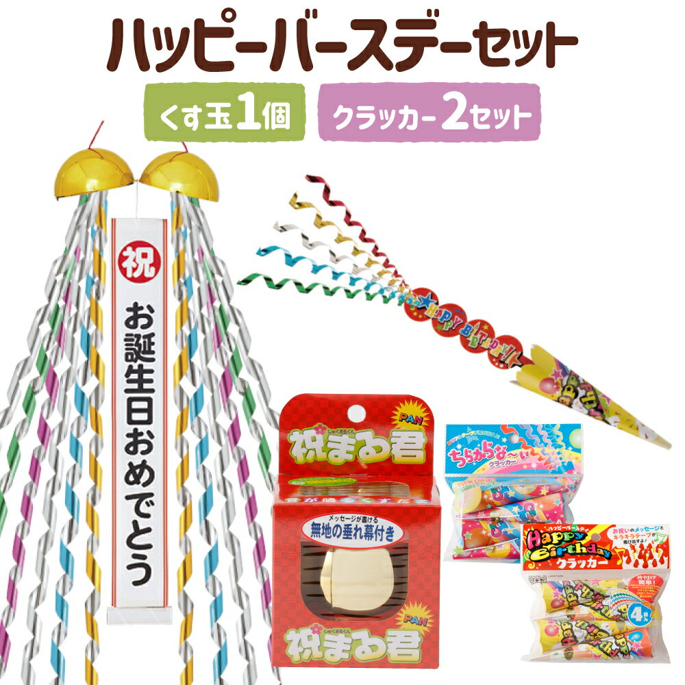 ハッピーバースデーセット(くす玉・クラッカー)くす玉 1個 お祝いクラッカー 2種 計8個入り 誕生日 パーティーグッズ 散らからないクラッカー ミニくす玉 日本製 愛媛県 送料無料[えひめの町(超)推し!(鬼北町)](679)