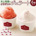 【ふるさと納税】井上苺園のオリジナルジェラートセット 計6個 2種類 120ml×各3個 あまおとめ ソルベ ミルク ジェラート 苺 いちご イチゴ ベリー 牛...