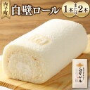 【ふるさと納税】白壁ロール<選べる>1本 or 2本 1本あたり約15cm ロールケーキ クリーム 米粉 米っ娘たまご ケーキ デザート スイーツ おやつ イヨエッグ お取り寄せスイーツ 愛媛県 送料無料 (487) (488) 【えひめの町(超)推し!(内子町)】(4)