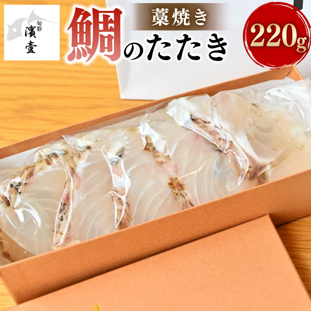 【ふるさと納税】藁焼き 鯛のたたき 1柵 220g お食い初め 刺身 鯛 真鯛 タイ 魚 魚介 海鮮 鮮魚 お取り寄せ 愛南町 愛媛県 冷蔵 送料無料 【えひめの町(超)推し!(愛南町)】(532)