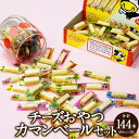 【ふるさと納税】チーズ おやつ カマンベール 48本入り×3箱 セット 合計144本 403g チーズ カマンベールチーズ 乳製品 加工品 おつまみ つまみ 晩...