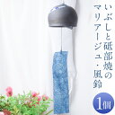 【ふるさと納税】いぶしと砥部焼のマリアージュ ・ 風鈴 1個 砥部焼 ふうりん 短冊付き 和紙 手漉き和紙 手づくり 夏 インテリア 雑貨 グレー ブルー 青 愛媛県 送料無料 【えひめの町(超)推し!(砥部町)】 (524)(3)