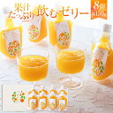 【ふるさと納税】果汁 たっぷり 飲むゼリー 4種 計8個 1.2kg 各150g×2個 清見オレンジ ぽんかん 温州みかん しらぬい ゼリー ポンカン みかん ...