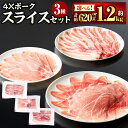 【ふるさと納税】4Xポーク スライス 3種 セット ロース バラ もも 〈選べる〉 各1パック(約620g) or 2パック(約1.24kg) 豚肉 肉 豚ロー...