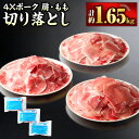 【ふるさと納税】4Xポーク 切り落とし 550g×3パック 計約1.65kg 豚肉 肉 肩肉 もも肉 SPF豚 切落し きりおとし 愛媛県産 冷凍 国産 愛媛県...