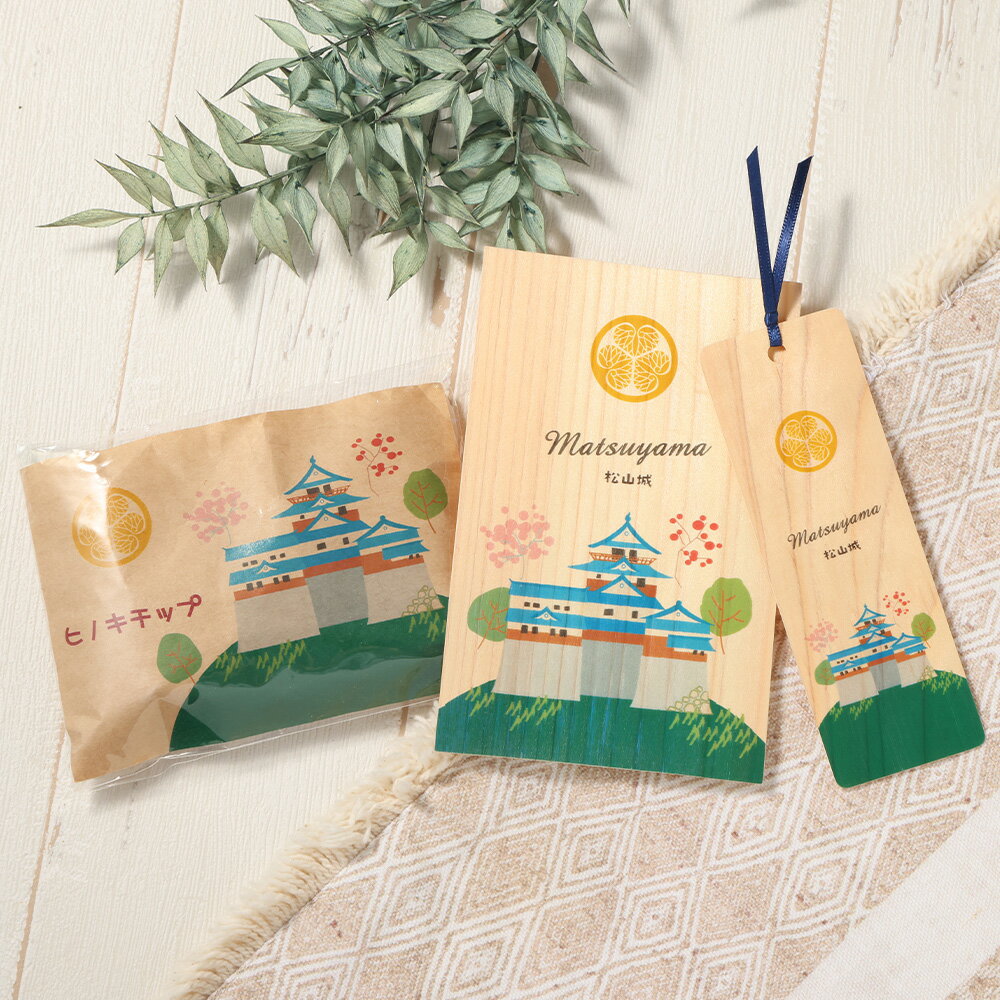 国産木材で作った はがき・しおり・チップ 松山城(山あり) 3点 セット ヒノキ ハガキ ポストカード 絵はがき 手紙 ブックマーク ブックマーカー 本 ウッドチップ リラックス 消臭 除菌 消臭剤 日用品 雑貨 愛媛 送料無料 (618)