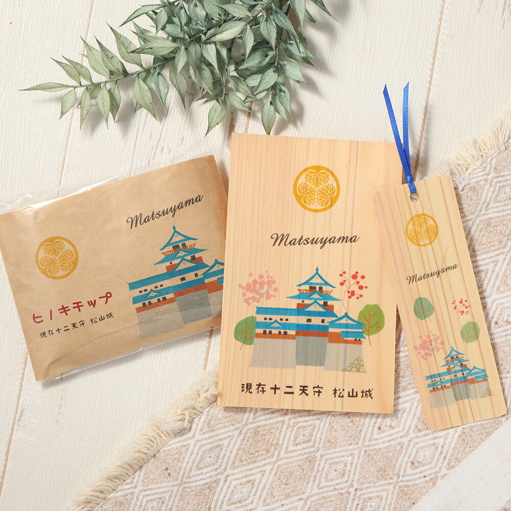 国産木材で作った はがき・しおり・チップ 松山城(現存12天守) 3点 セット ヒノキ ハガキ ポストカード 絵はがき ブックマーク ブックマーカー 本 ウッドチップ リラックス 消臭 除菌 消臭剤 日用品 雑貨 愛媛 送料無料 (619)