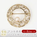【ふるさと納税】パール ブローチ ゴールドサークル 7.5-8.0mm 真珠 本真珠 アコヤ真珠 アクセサリー ジュエリー 真鍮ゴールドメッキ シンプル おしゃ...