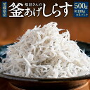 【ふるさと納税】福島さんの 釜あげしらす 約500g 約100g×5パック 釜あげしらす しらす シラス 塩茹で 魚 魚介 海産物 ごはんのお供 ご飯のお供 お...