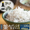 【ふるさと納税】釜あげしらす 食堂セット 約500g 約100g×5パック のりごま タレ付き しらす シラス 塩茹で しらす丼 魚 魚介 ごはんのお供 ご飯の...