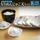 【ふるさと納税】佐田岬 ちりめんじゃこ天 セット 3種 計8パック 釜あげしらす ちりめん しらす シラス じゃこ天 ごはんのお供 ご飯のお供 おつまみ お取り...