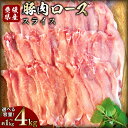 【ふるさと納税】【選べる容量】豚肉 ロース スライス 1パック約500g〈選べる〉 1kg / 1.5kg / 2kg / 3kg / 4kg 小分け 2パック...