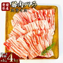 【ふるさと納税】【選べる容量】豚肉 バラ スライス 1パック約500g〈選べる〉 1kg / 1.5kg / 2kg / 3kg / 4kg 小分け 2パック ...