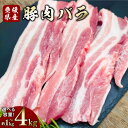 【ふるさと納税】【選べる容量】豚肉 バラ 1パック約500g〈選べる〉1kg / 1.5kg / 2kg / 3kg / 4kg 小分け 2パック 3パック 4...