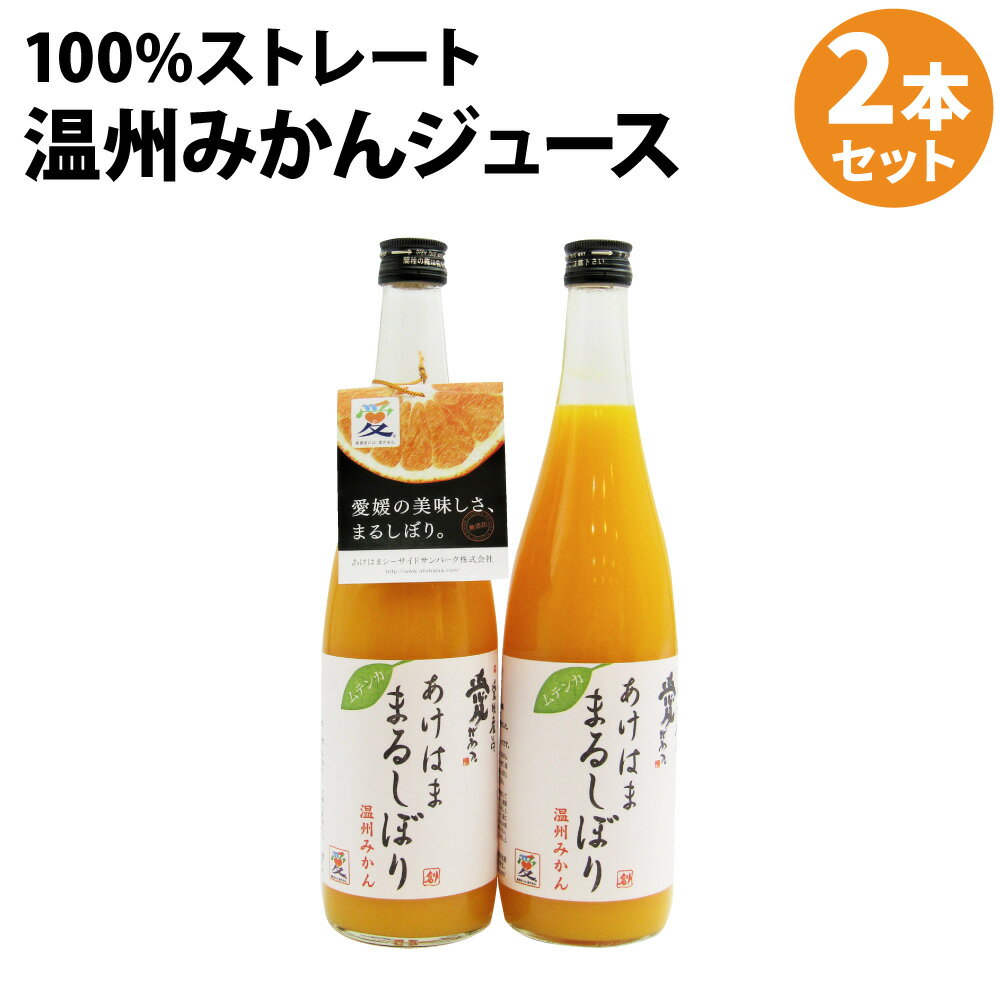 あけはま まるしぼりジュース 2本セット ストレート オレンジジュース みかん まるごと絞った 果汁100% 温州みかん うんしゅう 柑橘 明浜町 愛媛県 国産 送料無料 (6)