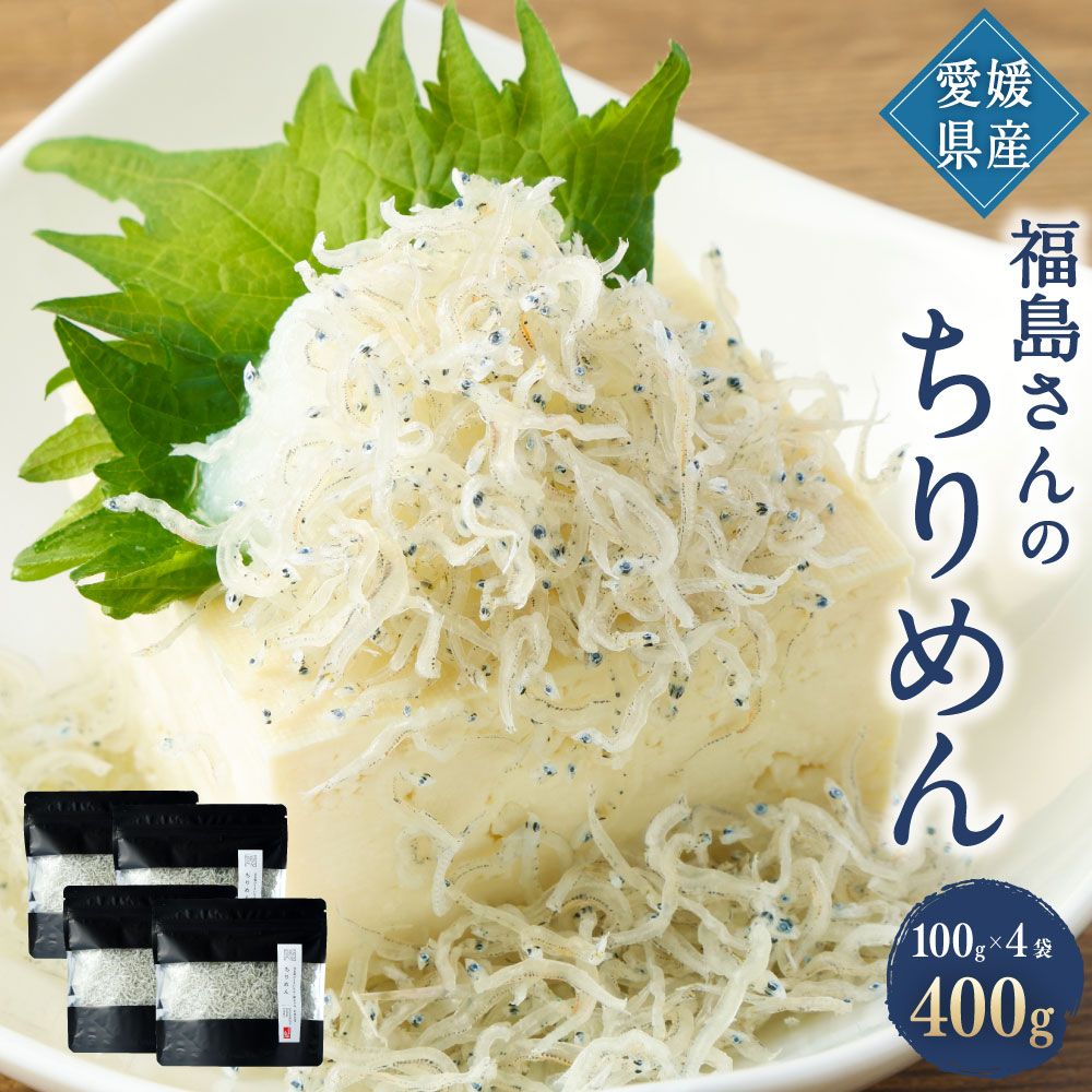 1位! 口コミ数「0件」評価「0」福島さんのちりめん 100g×4袋 合計400g 海鮮 ちりめんじゃこ しらす干し イワシ いわし 宇和海 愛媛県産 冷蔵 送料無料 (4)