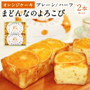 【ふるさと納税】まどんなのよろこび プレーン ハーフ 2本 セット ケーキ オレンジケーキ みかんケーキ パウンドケーキ 洋菓子 柑橘 みかん ピューレ 紅まどんな 愛媛県 送料無料