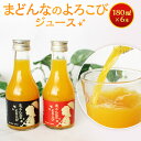 【ふるさと納税】まどんなのよろこびジュース180ml×6本 紅まどんな オレンジジュース みかんジュース 着色料・保存料不使用 ミカン 蜜柑 オレンジ 柑橘 ジュース 果汁100% フルーツ くだもの 果物 果実 飲料 お取り寄せ 愛媛県産 国産 送料無料 (582)